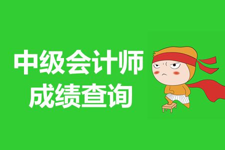 黑龍江2019年中級會計職稱考試成績查詢流程操作