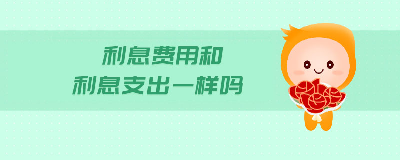利息費用和利息支出一樣嗎