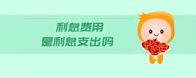 利息費用是利息支出嗎