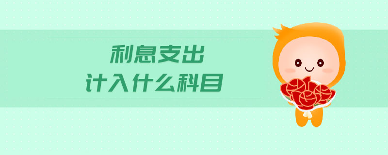 利息支出計入什么科目