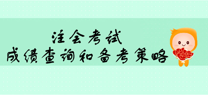 2019年注會考試成績查詢前后的心態(tài)調整和備考策略
