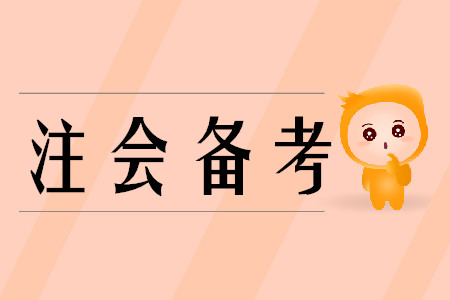 備考cpa分為幾個(gè)階段？
