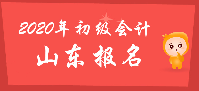 山東2020年初級會計(jì)報(bào)名時(shí)間11月5日至11月29日