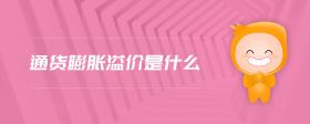 通貨膨脹溢價(jià)是什么