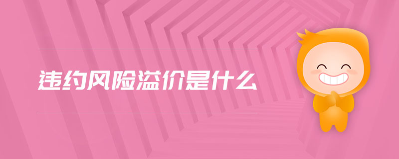 違約風(fēng)險溢價是什么