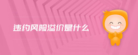 違約風(fēng)險(xiǎn)溢價(jià)是什么