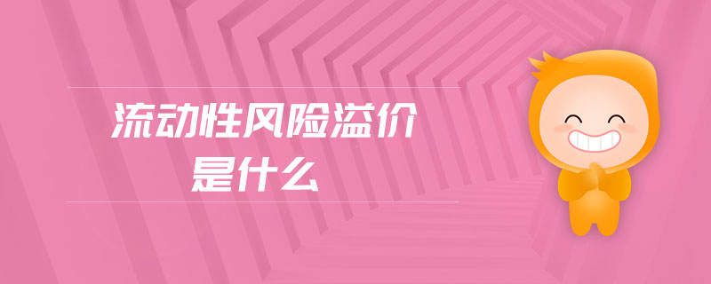 流動(dòng)性風(fēng)險(xiǎn)溢價(jià)是什么