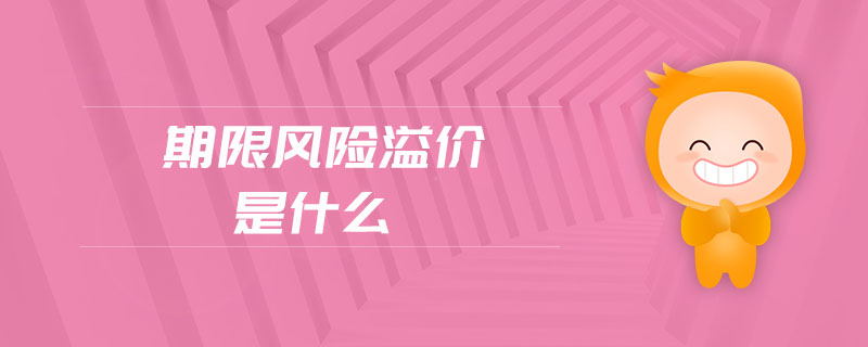 期限風(fēng)險溢價是什么