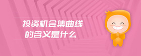 投資機(jī)會集曲線的含義是什么