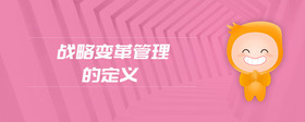 戰(zhàn)略變革管理的定義