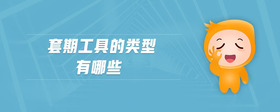 套期工具的類型有哪些