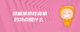戰(zhàn)略革命性變革的特點是什么
