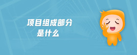 項目組成部分是什么
