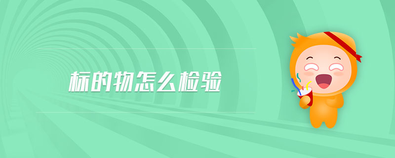 標(biāo)的物怎么檢驗(yàn)