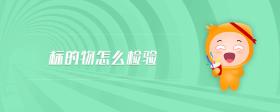 標(biāo)的物怎么檢驗(yàn)
