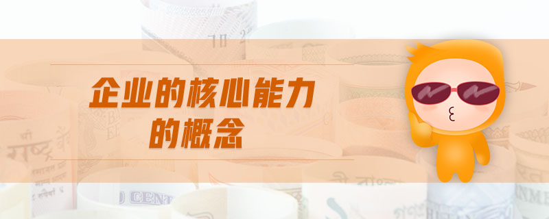 企業(yè)的核心能力的概念