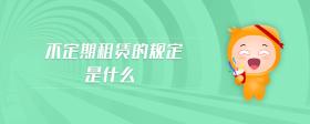 不定期租賃的規(guī)定是什么