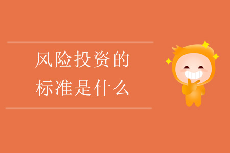 風(fēng)險投資的標(biāo)準(zhǔn)是什么？