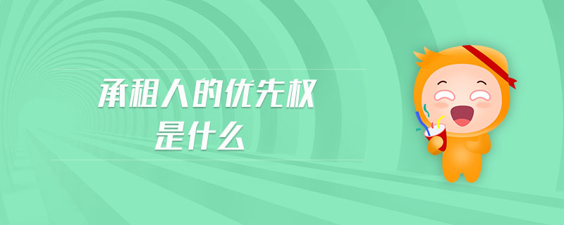 承租人的優(yōu)先權(quán)是什么