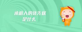 承租人的優(yōu)先權(quán)是什么