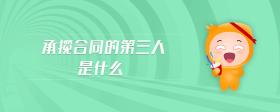 承攬合同的第三人是什么
