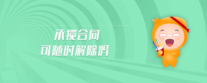承攬合同可隨時解除嗎