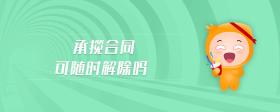 承攬合同可隨時(shí)解除嗎