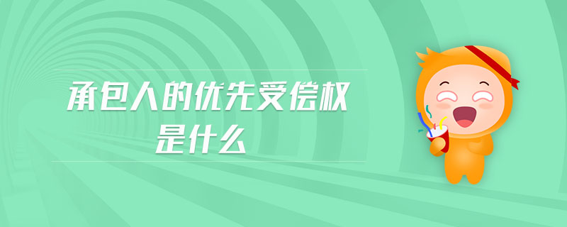 承包人的優(yōu)先受償權(quán)是什么