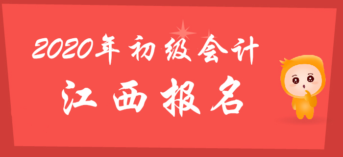 江西2020年初級會(huì)計(jì)報(bào)名時(shí)間2019年11月14日至28日