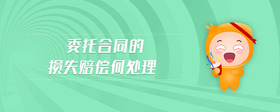 委托合同的損失賠償何處理