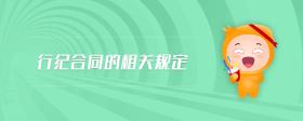 行紀(jì)合同的相關(guān)規(guī)定