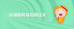 市場風(fēng)險(xiǎn)溢價(jià)的含義