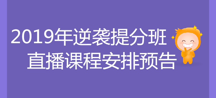 考前逆襲，沖刺提分！2019年稅務(wù)師逆襲提分班課程安排！