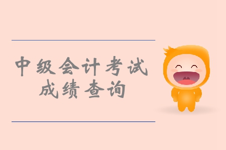 2019中級(jí)會(huì)計(jì)成績(jī)查詢通道在哪？