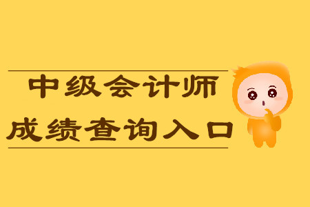  標(biāo)題：	 四川中級會計(jì)師成績2019年入口開通了嗎？今天可以查分嗎？