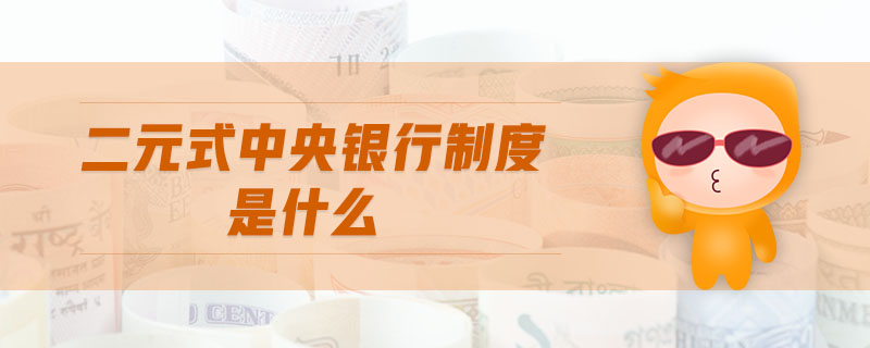 二元式中央銀行制度是什么