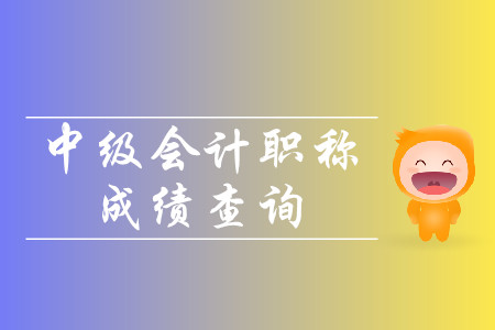2019年四川中級會計分數(shù)今天公布嗎？