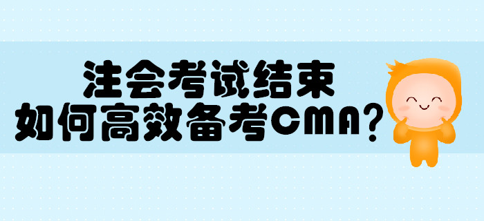 注冊會計師考試結(jié)束，如何高效備考MCA？