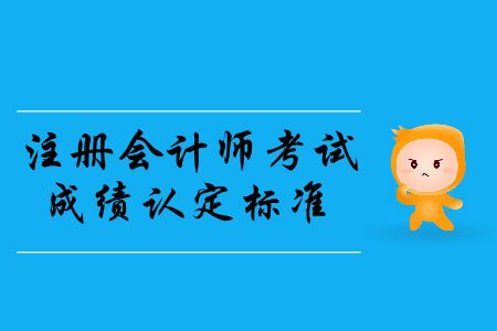 2019年注冊會計師考試成績認定標準是什么？