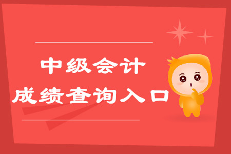 江蘇中級會計成績預(yù)計今天公布？2019年查分入口速看！