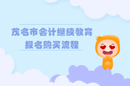 2019年廣東省茂名市會計繼續(xù)教育報名購買流程