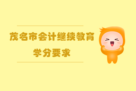 2019年廣東省茂名市會計(jì)繼續(xù)教育學(xué)分要求