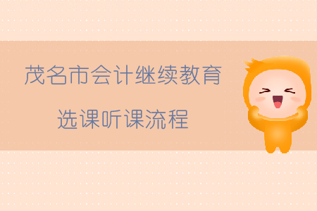 2019年廣東省茂名市會計(jì)繼續(xù)教育如何選課、聽課？