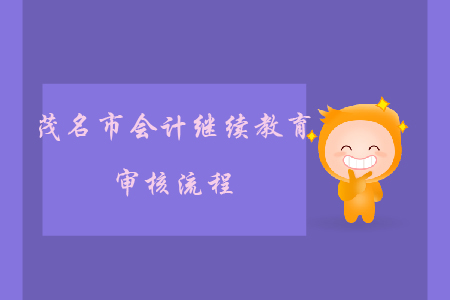 2019年廣東省茂名市會計繼續(xù)教育審核流程