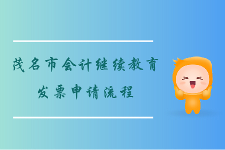 2019年廣東省茂名市會計(jì)繼續(xù)教育發(fā)票申請流程