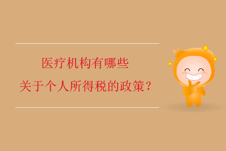 醫(yī)療機構有哪些關于個人所得稅的政策？