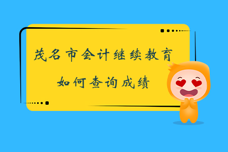2019年廣東省茂名市會(huì)計(jì)繼續(xù)教育如何查詢成績？