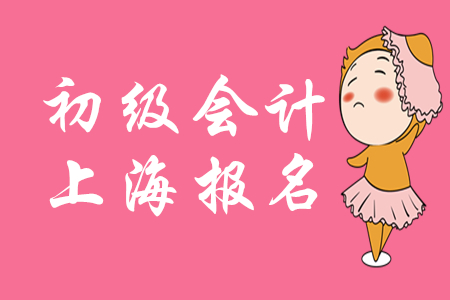 上海2020年初級會計證報名條件，你了解嗎？