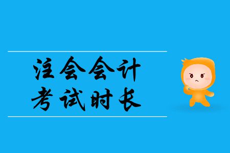 2019年注會(huì)會(huì)計(jì)考試時(shí)長是多少？