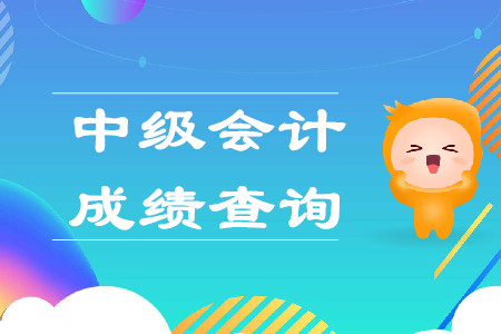 2019年中級會計查分時間是10月18日？最新消息速看！